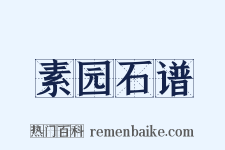 素园石谱是什么意思的图片